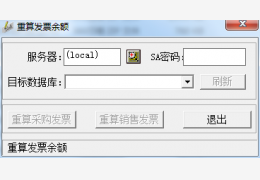 用友U8重算发票余额工具 绿色版_1.0_32位中文免费软件(36 KB)