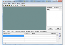 SQL语句生成及分析器 绿色免费版_v2.0_32位中文免费软件(2.16 MB)