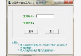 公历闰年查询工具 绿色版_v1.1_32位中文免费软件(473 KB)