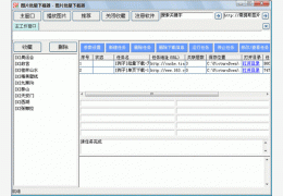 图片批量下载器 绿色版_V2.60_32位中文免费软件(471 KB)