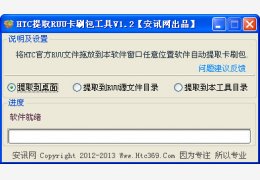 htc提取ruu卡刷包工具 v绿色版_1.2_32位中文免费软件(398 KB)