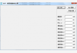 截面质量特性计算 绿色版_v1.0.0.2_32位中文免费软件(168 KB)