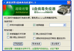 超级巡警之U盘病毒免疫器绿色免费版_V1.5_32位中文免费软件(103 KB)