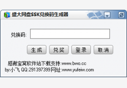 盛大网盘SSK兑换码生成器 绿色版_v1.0_32位中文免费软件(121 KB)