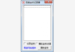 百度坐标记录器 绿色版_v1.0_32位中文免费软件(484 KB)