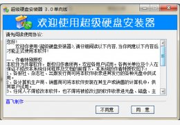 超级硬盘安装器 绿色版_v3.0_32位中文免费软件(2.43 MB)