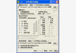 文件列表生成器 绿色中文版_1.53_32位中文免费软件(112 KB)
