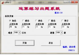 运算练习出题系统 绿色免费版_2.0_32位中文免费软件(64 KB)