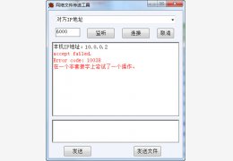 网络文件传输工具 绿色免费版_V1.3_32位中文免费软件(94 KB)