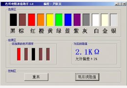 色环电阻读值助手 绿色版_1.0 _32位中文免费软件(60 KB)