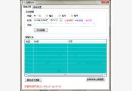 个人提醒软件 绿色版_v3.3.0_32位中文免费软件(7 MB)