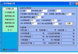 eia环评计算器 绿色版_v1.0_32位中文免费软件(486 KB)