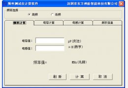 频率测试仪计算软件 绿色免费版_1.0_32位中文免费软件(113 KB)