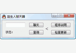 QQ陌生人聊天器 绿色版_ V2.3_32位中文免费软件(892 KB)