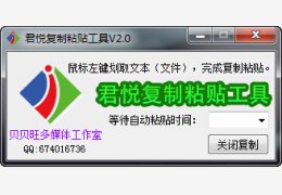 君悦复制粘贴工具 绿色版_v2.0_32位中文免费软件(690 KB)
