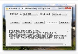 睿派克壁纸下载工具 绿色免费版_1.0_32位中文免费软件(351 KB)