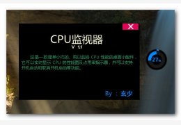 玄少CPU监视器 绿色版_v1.1_32位中文免费软件(744 KB)