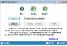 魔方开始按钮修改 绿色版_v1.71_32位中文免费软件(162 KB)