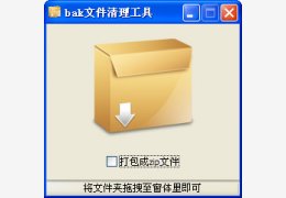 bak文件清理工具 绿色版_v1.0_32位中文免费软件(931 KB)