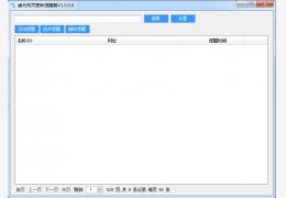 睿元网页更新提醒器 绿色版_v1.0_32位中文免费软件(1.73 MB)