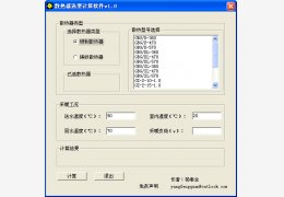 散热器选型计算软件 绿色版_v1.0_32位中文免费软件(28 KB)