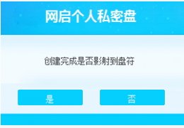 网启个人私密盘 绿色版_v1.0.0_32位中文免费软件(212 KB)