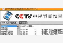 CCTV电视节目预告系统 绿色免费版_V1.05 _32位中文免费软件(1.9 MB)