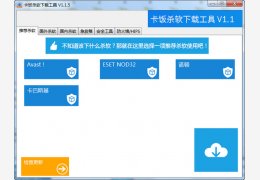 卡饭杀软下载工具 绿色版_v1.1.5_32位中文免费软件(999 KB)
