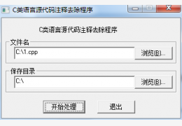 C类语言源代码注释去除程序 绿色版_V1.0_32位中文免费软件(32 KB)