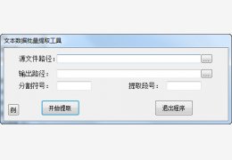 文本数据批量提取工具 绿色版_v1.0_32位中文免费软件(56 KB)