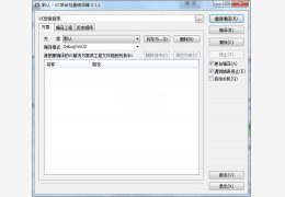 VC后台批量编译器 绿色免费版_0.3.2_32位中文免费软件(345 KB)