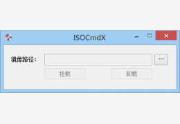 精简虚拟光驱(ISOCmdX)绿色版_1.5_32位中文免费软件(1.85 MB)
