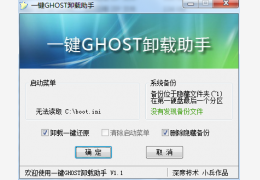 卸载一键ghost助手 简体中文绿色免费版_V1.1 _32位中文免费软件(223 KB)