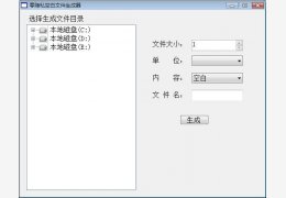 零隐私空白文件生成器 绿色版_v1.0_32位中文免费软件(184 KB)