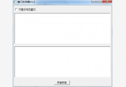 窗口枚举器(简单窗口枚举程序) 绿色免费版_1.0 _32位中文免费软件(3.5 KB)