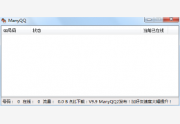ManyQQ|qq批量挂机软件绿色版_2.8 _32位中文免费软件(1.15 MB)