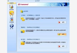 创见固态硬盘备份精灵 绿色版_v1.0_32位中文免费软件(14.3 MB)