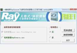 一键结束飞速网后台进程 绿色免费版_V1.2 Beta_32位中文免费软件(549 KB)
