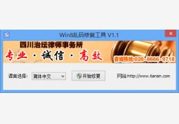 win8乱码修复工具 绿色版_v1.3_32位中文免费软件(35.7 KB)