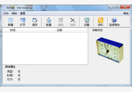 自动开关机软件(KM Wakeup) 绿色中文版_1.6_32位中文免费软件(133 KB)