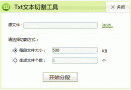 Txt文本切割分段工具 绿色免费版_1.0.0_32位中文免费软件(99.9 KB)
