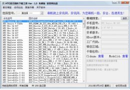 HTC官方固件下载工具 绿色版_v1.5_32位中文免费软件(1013.76 KB)