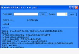 Web日志安全分析工具 绿色免费版_V2.0_32位中文免费软件(4.74 MB)