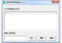 皮皮网站黑名单 绿色版_v1.1.2.1_32位中文免费软件(1.47 MB)