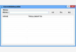 百度文库课程视频地址获取器 绿色版_v1.0_32位中文免费软件(749 KB)