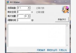 迅雷刷流量工具(AV-Marker) 绿色免费版_1.0_32位中文免费软件(760 KB)