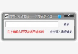 网页游戏桌面版制作工具 绿色版_v1.0_32位中文免费软件(1.19 MB)