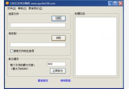 158大文件分割机 绿色版_V1.5.0_32位中文免费软件(825 KB)