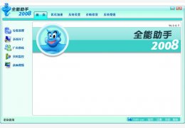 全能助手优化王2008 绿色中文版_V4.07_32位中文免费软件(41.3 MB)