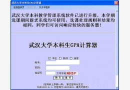 武汉大学本科生GPA计算器 绿色免费版_1.2_32位中文免费软件(80 KB)